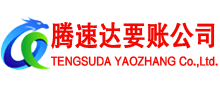 抚州腾速达讨账公司